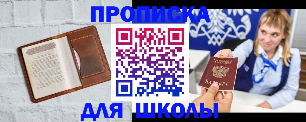 временная регистрация для школы в Беломорске